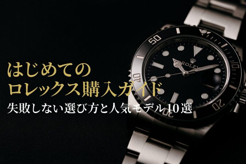 はじめてのロレックス購入ガイド